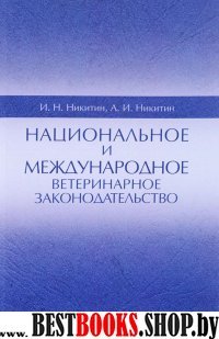 Национальное и междун.ветеринарное законодат.Уч.п