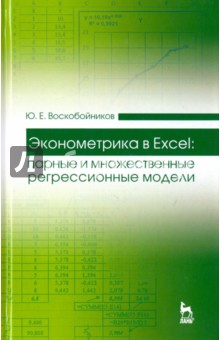 Эконометрика в Excel.Парн и множ.регрес.модел.2изд