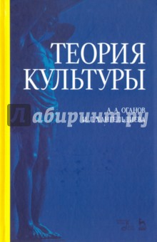 Теория культуры.Уч.пос,3изд