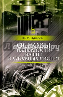 Основы надежности машин и сложных систем.Учебник