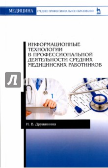 Информац.технол.в проф.деят.средних мед.работ.2изд