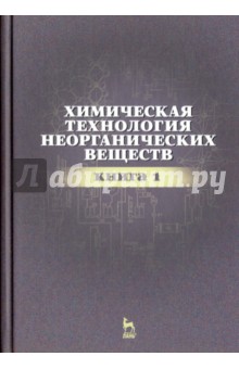 Химич.технол.неорганич.веществ.Книга1.Уч.пос.2изд