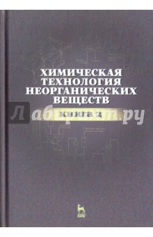 Химич.технол.неорганич.веществ Книга 2.Уч.пос.2изд