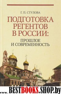 Подготовка регентов в России.Прошл.и совр.Уч.п.2из