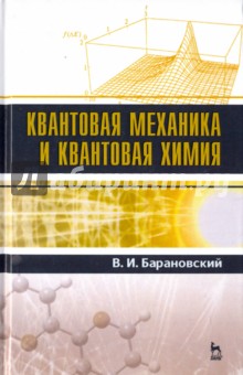 Квантовая механика и квантовая химия.Уч.Пос,2изд