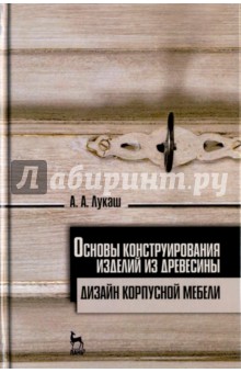 Основы конструир.изделий из древес.Дизайн меб.2изд