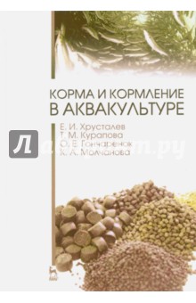 Корма и кормление в аквакультуре.Учебник