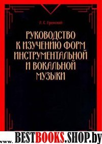 Руководст.к изуч.форм инструмент.и вокал.муз.2изд