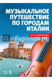Музыкальное путешествие по городам Италии.Уч.пос