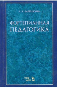 Фортепианная педагогика.Уч.пос,2изд