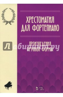 Хрестоматия по фортепиано.Произвед.крупной формы