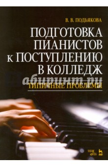 Подготовка пианистов к поступ.в колледж.Тип.пробл