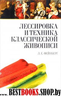 Лессировка и техника классич.живописи.Уч.пос,2изд