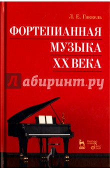 Фортепианная музыка XXв.Уч.пос.3изд