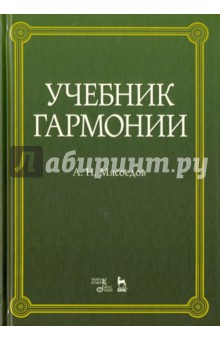 Учебник гармонии.Уч.пос.6изд