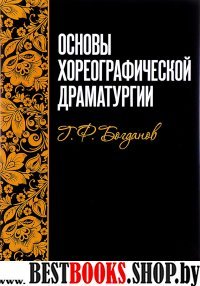 Основы хореографической драматургии.Уч.пос.3изд