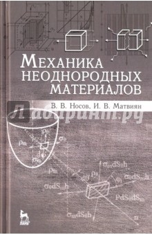 Механика неоднородных материалов.Уч.пос.2изд