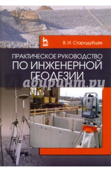 Практическое рук-во по инженерной геодезии.Уч.пос.