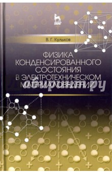 Физика конденсиров.состоя.электротех.материал.Уч.п