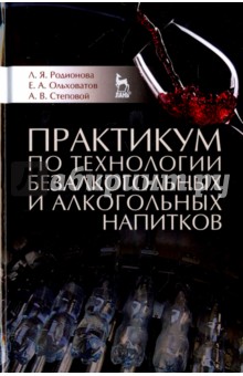 Практикум по технол.безалког.и алкогольных напитк