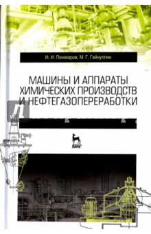 Машины и аппараты хим.пр-ств и нефтегазопер.Уч.4из