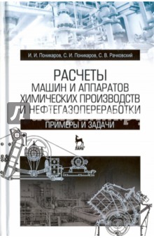 Расчеты машин и аппар.хим.пр-в и нефтегазопер.2изд