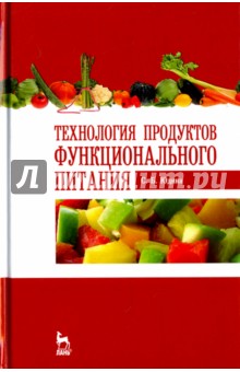 Технология продуктов функцион.питания.Уч.пос.3изд