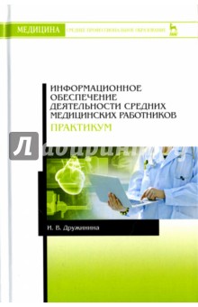 Информац.обеспеч.деят.средних мед.работников.Практ