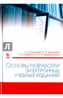 Основы разр.электрон.учебн.изданий.Уч-мет.пос.2изд