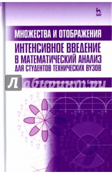 Множества и отображ.Интенс.введ.в мат.анализ.Уч.п