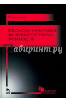 Технологии наукоем.машиностроит.пр-ств.Уч.пос.2изд