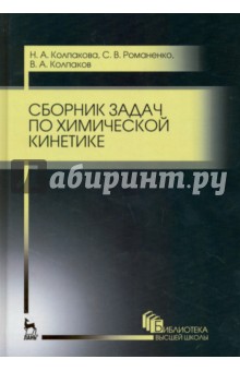 Сборник задач по химической кинетике.Уч.пос,3изд