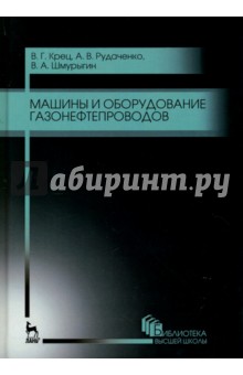 Машины и оборудование газонефтепроводов.Уч.п.4изд