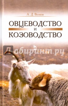 Овцеводство и козоводство.Учебник.3изд