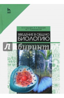 Введение в общую биологию.Теор.вопр.и проблем.2изд