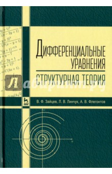 Дифференциальные уравн.(структурная теория).Уч.пос