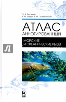 Атлас аннотированный.Морские и океанич.рыбы