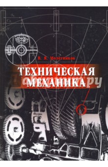 Техническая механика.Уч.пос.