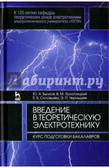 Введение в теорет.электротехн.Курс подг.бак.Уч.пос