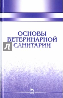 Основы ветеринарной санитарии.Уч.пос.