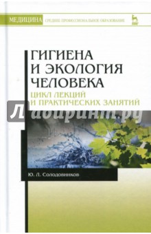 Гигиена и экология человека (лекции и практ.).3изд