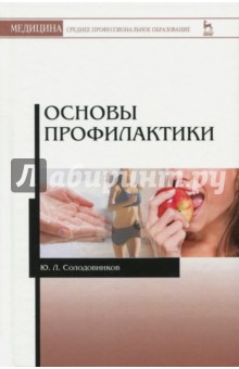 Основы профилактики.Уч.пос,2изд