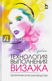 Технология выполнен.визажа.Прак.рук-во.Уч.пос.2изд