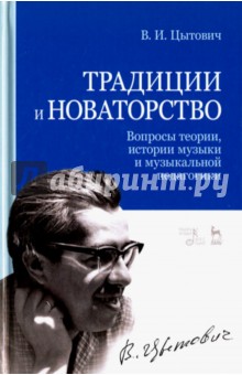 Традиции и новаторство.Вопросы теории,истор.музыки