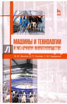 Машины и технологии в молочном животнов.Уч.п.2изд