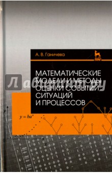 Математичес.модели и мет.оценки событ,ситуац.Уч.п