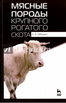 Мясные породы крупного рогатого скота.Уч.пос.3изд