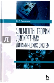 Элементы теории дискретных динамич.систем.Уч.пос