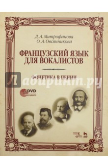 Французский язык д/вокалист.Фонетика в пении + DVD