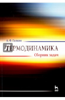 Термодинамика.Сборник задач.Уч.пос.